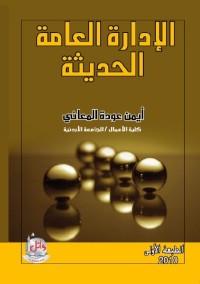 الإدارة العامة الحديثة